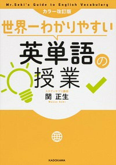 【中古】世界一わかりやすい英単語の授業 カラー改訂版/KADOKAWA/関正生（単行本）