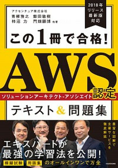 【中古】この1冊で合格！AWS認定ソリューションアーキテクト-アソシエイトテキスト＆問題 /KADOKAWA/アクセンチュア株式会社（単行本）