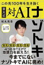 【中古】この先100年を生き抜く東大式対AIナゾトキ /KADOKAWA/松丸亮吾(単行本)