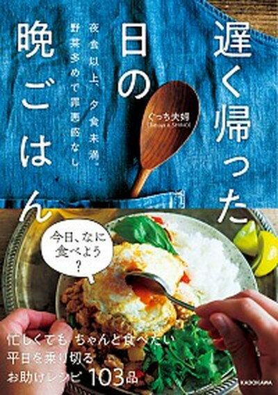 【中古】遅く帰った日の晩ごはん 夜食以上 夕食未満。野菜多めで罪悪感なし /KADOKAWA/ぐっち夫婦（Tatsuya ＆ SHIN（単行本）