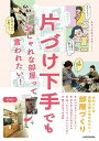 【中古】片づけ下手でもおしゃれな部屋って言われたい! /KADOKAWA/オギャ子(単行本)