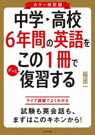 【中古】中学 高校6年間の英語をこの1冊でざっと復習する カラー改訂版/KADOKAWA/稲田一（単行本）