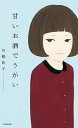 楽天VALUE BOOKS【中古】甘いお酒でうがい /KADOKAWA/川嶋佳子（単行本）