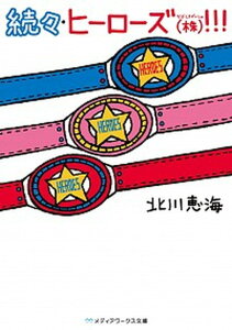 【中古】続々・ヒーローズ(株)!!! /KADOKAWA/北川恵海(文庫)