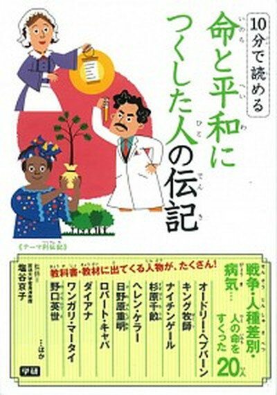 【中古】10分で読める命と平和につくした人の伝記 テ-マ別伝記 /学研教育出版/塩谷京子（単行本）