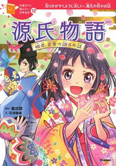 源氏物語 姫君、若紫の語るお話 /学研プラス/紫式部（単行本）