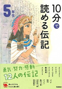 【中古】10分で読める伝記 5年生 増補改訂版/学研プラス/塩谷京子(単行本)