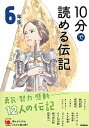 10分で読める伝記　6年生 増補改訂版/学研プラス/塩谷京子（単行本）