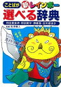 【中古】新レインボ-ことばが選べる辞典 同音異義語・同訓異字・類義語・反対語ほか/学研教育出版/矢澤真人（単行本）