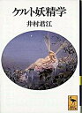 【中古】ケルト妖精学/講談社/井村君江（文庫）