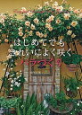 【中古】はじめてでもきれいによく咲くバラづくり /講談社/松尾正晃(単行本(ソフトカバー))