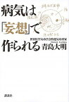 【中古】病気は「妄想」で作られる /講談社/青島大明（単行本（ソフトカバー））