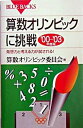 【中古】算数オリンピックに挑戦 ’00~’03年度版 /講談社/算数オリンピック委員会(新書)