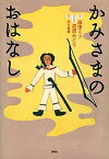 【中古】かみさまのおはなし /講談社/藤田ミツ（単行本）