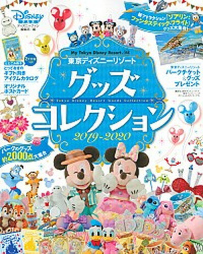 【中古】東京ディズニーリゾートグッズコレクション 2019-2020 /講談社/ディズニーファン編集部（単行本）