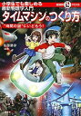 【中古】タイムマシンのつくり方　”時間の謎”にいどもう！ 小学生でも楽しめる最新物理学入門 /講談社/佐藤勝彦（単行本（ソフトカバー））