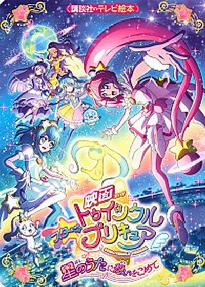 【中古】映画スター☆トゥインクルプリキュア星のうたに想いをこめて /講談社/東映アニメーション（単行本）