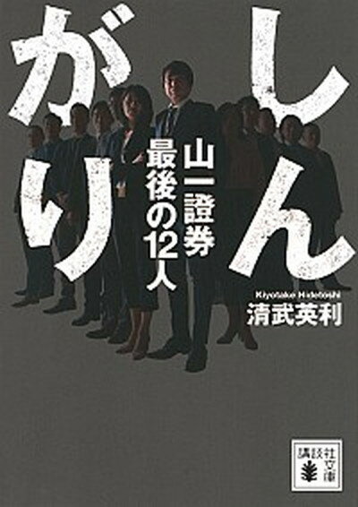 【中古】しんがり 山一證券最後の12人 /講談社/清武英利（文庫）