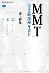 【中古】MMT 現代貨幣理論とは何か /講談社/井上智洋（単行本（ソフトカバー））