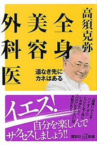 【中古】全身美容外科医 道なき先にカネはある /講談社/高須克弥（新書）