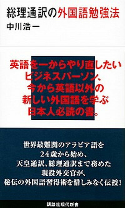 【中古】総理通訳の外国語勉強法 /講談社/中川浩一（新書）