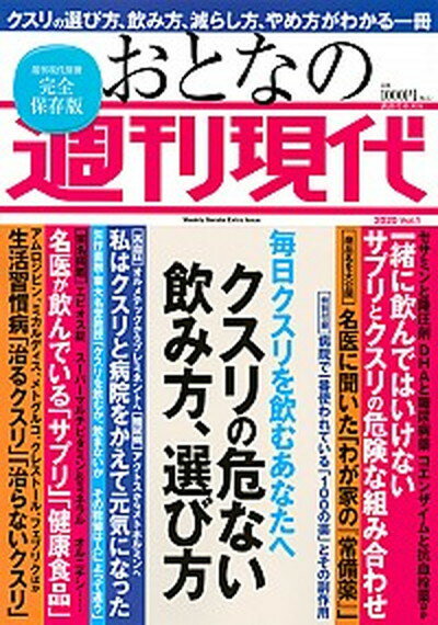 【中古】おとなの週刊現代 完全保存版 2020 Vol．1 /講談社（ムック）