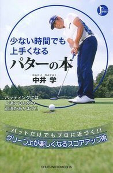 【中古】少ない時間でも上手くなるパタ-の本 PERFECT　GOLF /主婦の友社/中井学（単行本（ソフトカバー））