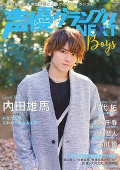 声優グランプリNEXT　Boys 今最も旬な若手男性声優によるグラビアマガジン！