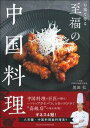 【中古】お家で作る至福の中国料理 /主婦の友社/黒田弘(単行本(ソフトカバー))