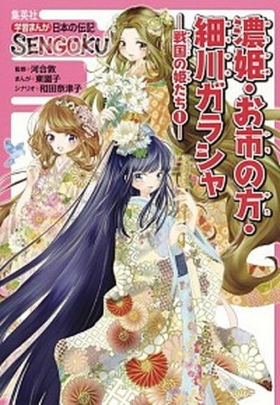 【中古】濃姫・お市の方・細川ガラシャ 戦国の姫たち1 /集英社/東園子 単行本 