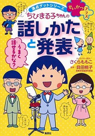 【中古】せいかつプラスちびまる子ちゃんの話しかたと発表 /集英社/さくらももこ（単行本）