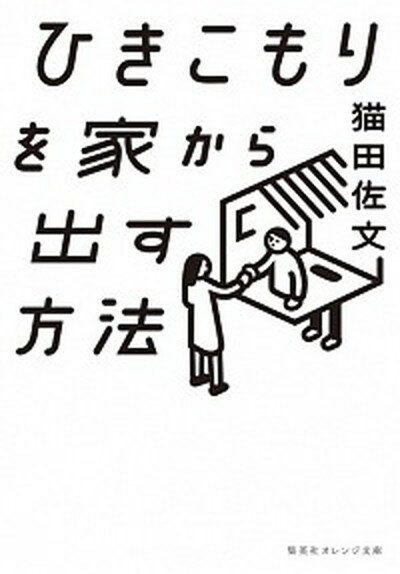 【中古】ひきこもりを家から出す方法 /集英社/猫田佐文（文庫）のサムネイル