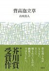 【中古】背高泡立草 /集英社/古川真人（単行本）