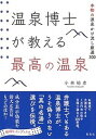 【中古】温泉博士が教える最高の温泉 本物の源泉かけ流し厳選300 /集英社/小林裕彦(単行本)