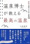 【中古】温泉博士が教える最高の温泉 本物の源泉かけ流し厳選300 /集英社/小林裕彦（単行本）