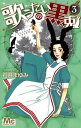 【中古】歌うたいの黒兎 3 /集英社/石井まゆみ(コミック)