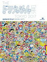 【中古】THEドラえもん展TOKYO 2017公式ガイドブック［DORA ART］ /小学館（ムック）