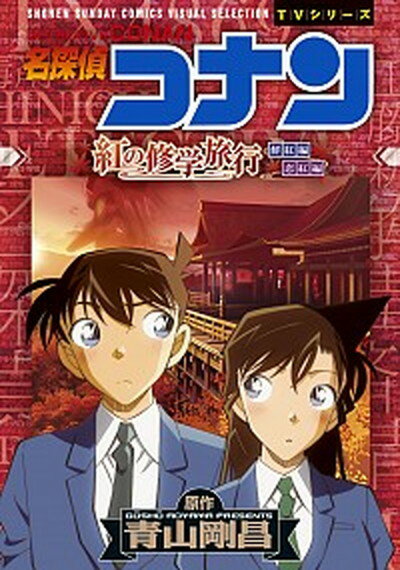 【中古】名探偵コナン紅の修学旅行 鮮紅編恋紅編 /小学館/青山剛昌（コミック）