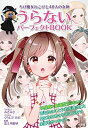 【中古】うらないパーフェクトBOOK ちび魔女ねこぴと48人の女神 /小学館/みさみさ（単行本）