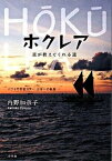 【中古】ホクレア 星が教えてくれる道 /小学館/内野加奈子（単行本）