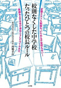 【中古】校則なくした中学校たったひとつの校長ルール 定期テストも制服も、いじめも不登校もない!笑顔あふ /小学館/西郷孝彦(単行本)