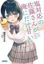 【中古】塩対応の佐藤さんが俺にだけ甘い ライトノベル 全10冊セット (小学館)(文庫) 全巻セット
