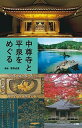 【中古】中尊寺と平泉をめぐる /小学館/菅野成寛(単行本)