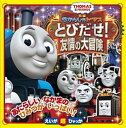 【中古】きかんしゃトーマスとびだせ！友情の大冒険 /小学館（単行本）