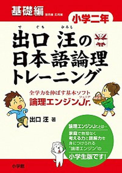 【中古】出口汪の日本語論理トレ-ニング小学2年基礎編 論理エンジンJr． /小学館/出口汪（単行本）