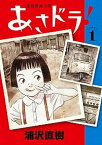 【中古】あさドラ！ 連続漫画小説 1 /小学館/浦沢直樹（コミック）