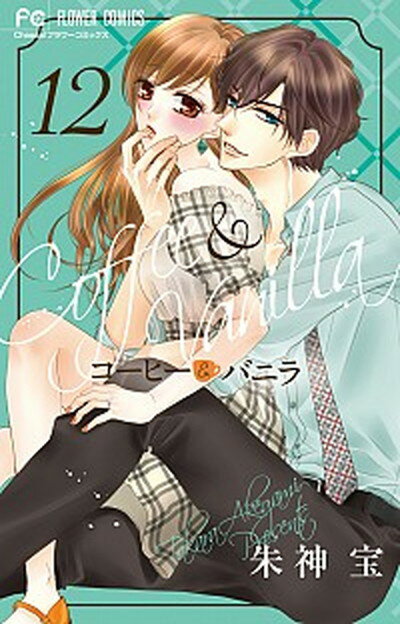 【中古】コーヒー＆バニラ 12 /小学館/朱神宝（コミック）