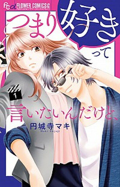 【中古】つまり好きって言いたいんだけど、 1 /小学館/円城寺マキ（コミック）