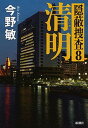 【中古】清明 隠蔽捜査8 /新潮社/今野敏(単行本)