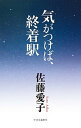 【中古】気がつけば、終着駅 /中央公論新社/佐藤愛子(作家)(単行本)